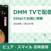 ピュア・スマイル 花咲音羽のアイキャッチ