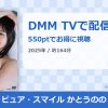 ピュア・スマイル かとうのののアイキャッチ