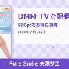 Pure Smile 矢澤サエのアイキャッチ