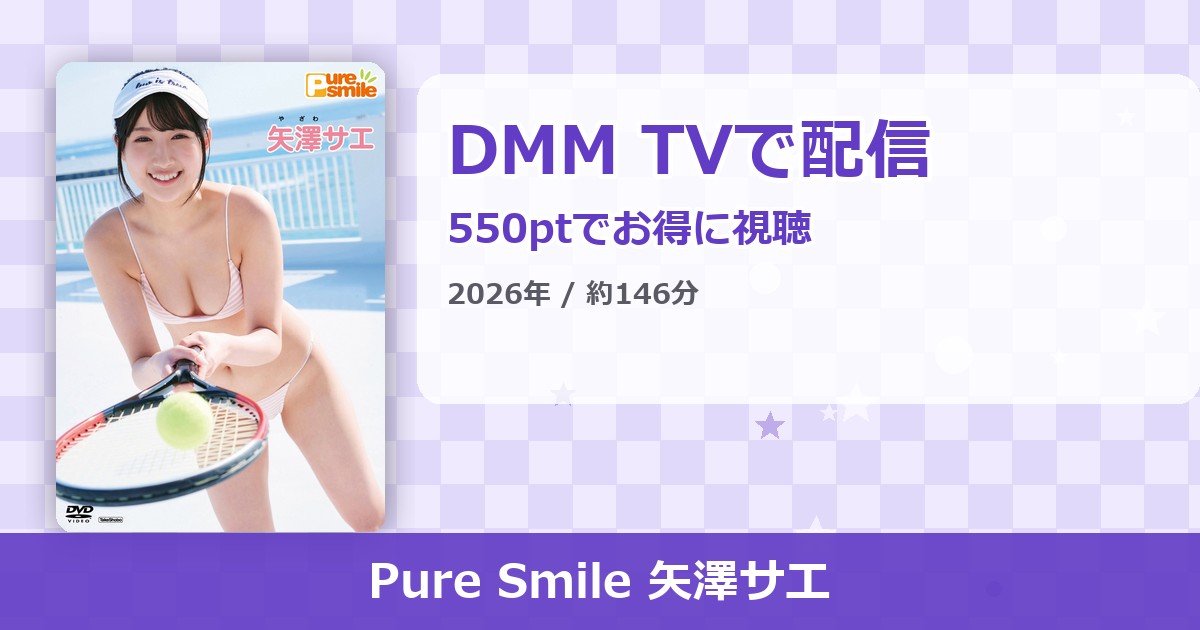 Pure Smile 矢澤サエのアイキャッチ