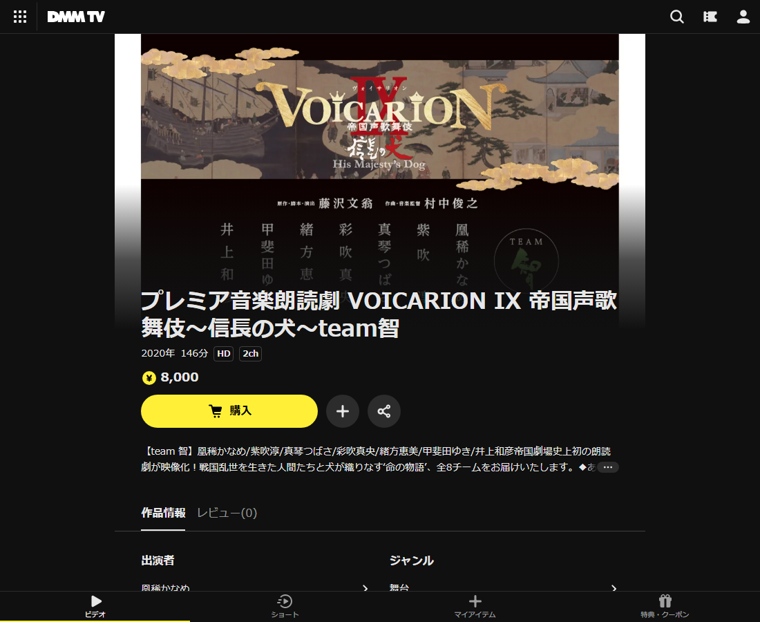 プレミア音楽朗読劇 VOICARION IX 帝国声歌舞伎～信長の犬～team智はDMM TVで配信