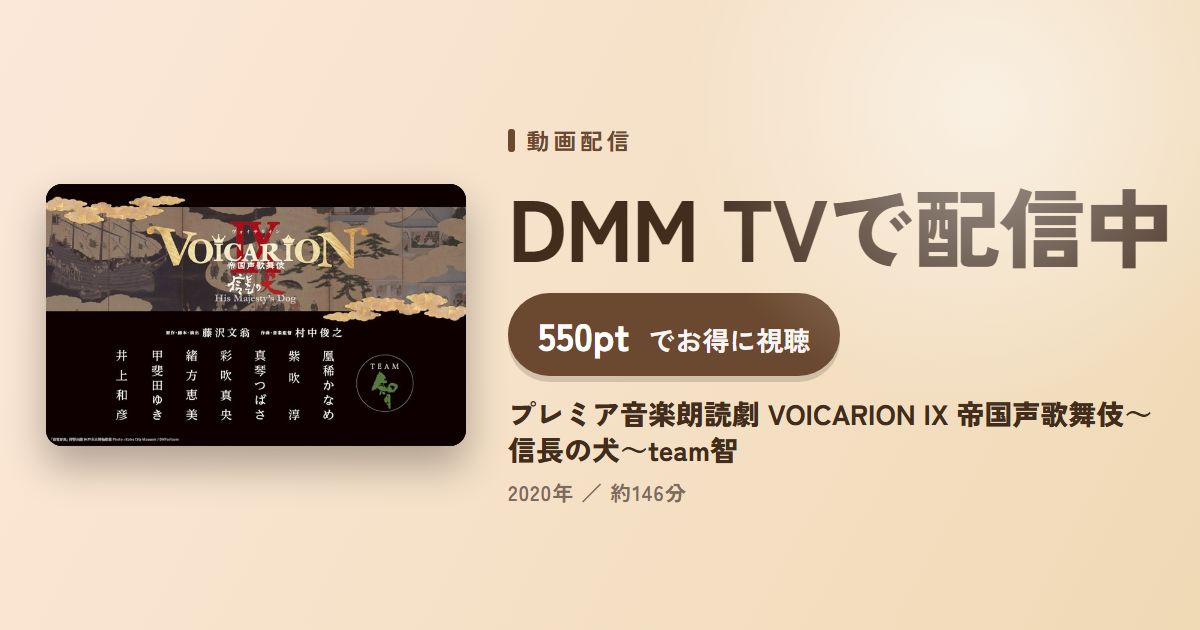 プレミア音楽朗読劇 VOICARION IX 帝国声歌舞伎～信長の犬～team智のアイキャッチ