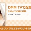 アイドルワン ぷるぷるゆりぴ 小日向ゆりのアイキャッチ