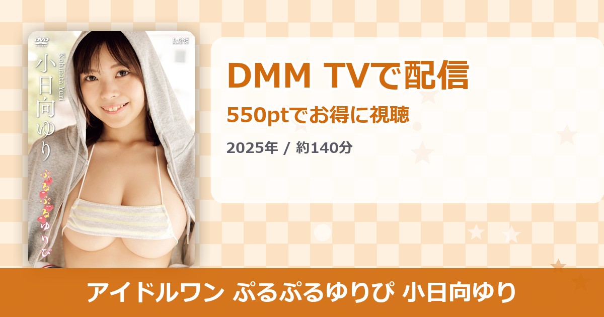 アイドルワン ぷるぷるゆりぴ 小日向ゆりのアイキャッチ