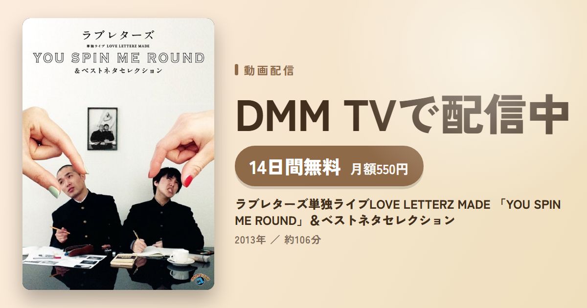 ラブレターズ単独ライブLOVE LETTERZ MADE 「YOU SPIN ME ROUND」＆ベストネタセレクションのアイキャッチ