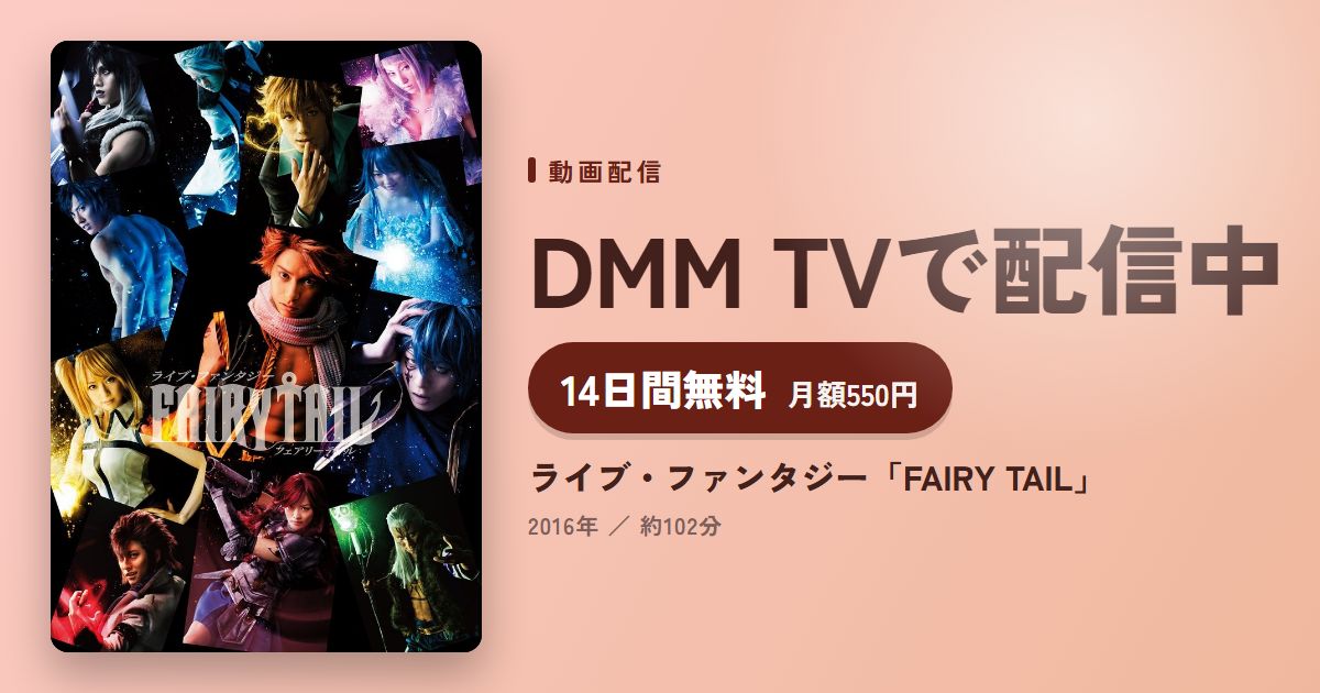 ライブ・ファンタジー「FAIRY TAIL」のアイキャッチ