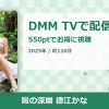 鸞の深層 徳江かなのアイキャッチ