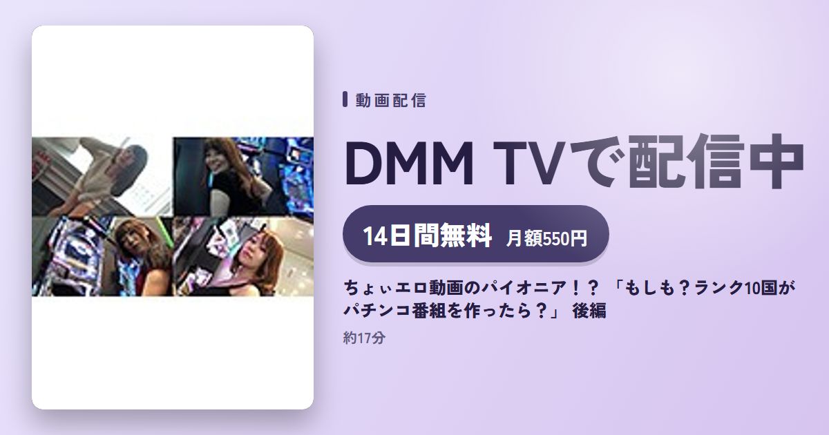 ちょぃエロ動画のパイオニア！？ 「もしも？ランク10国がパチンコ番組を作ったら？」 後編のアイキャッチ