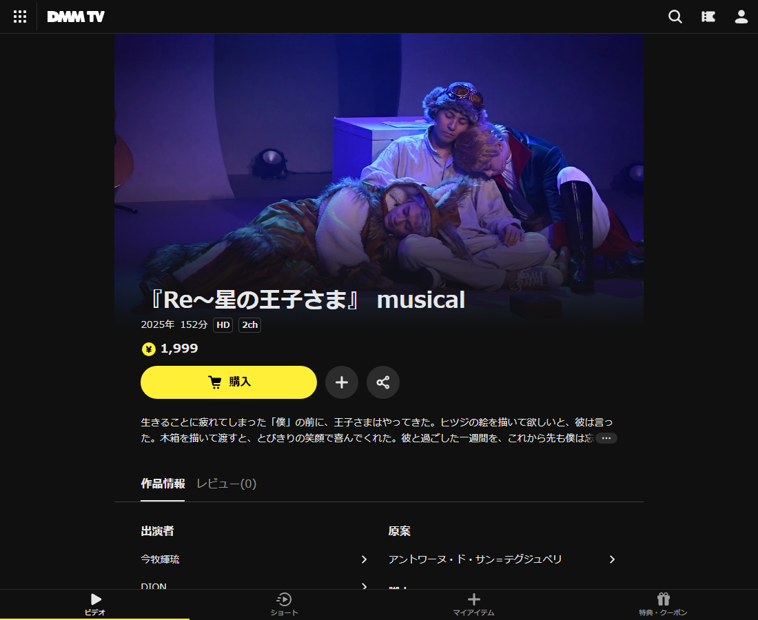 『Re～星の王子さま』 musicalはDMM TVで配信