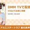 リアルエステートラブ 星名美津紀のアイキャッチ