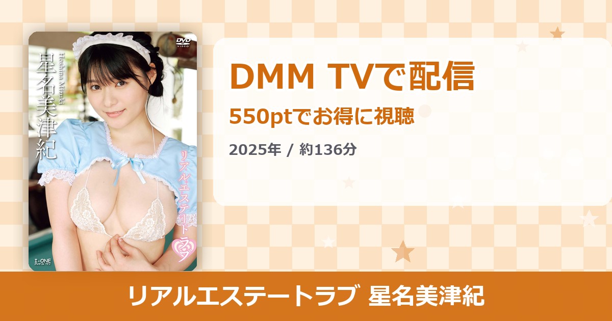 リアルエステートラブ 星名美津紀のアイキャッチ