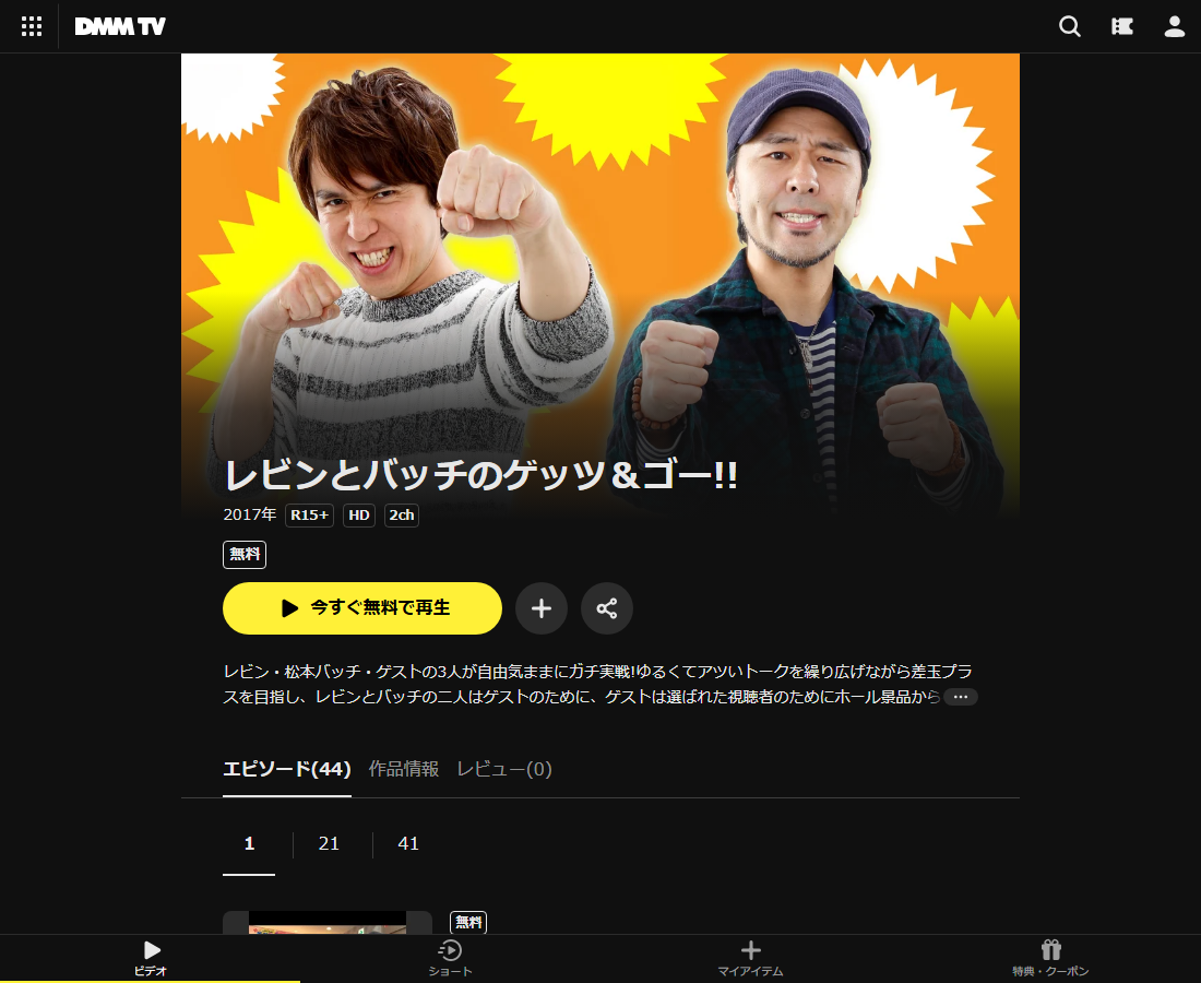 レビンとバッチのゲッツ＆ゴー!!はDMM TVで配信