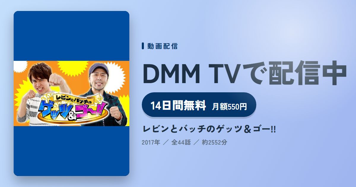 レビンとバッチのゲッツ＆ゴー!!のアイキャッチ