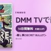 -隠し弾(SECRET BULLET)-のアイキャッチ