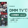 レッド＆ユウキのリバーシーバス超探検隊 in最上川（山形県）ほかのアイキャッチ