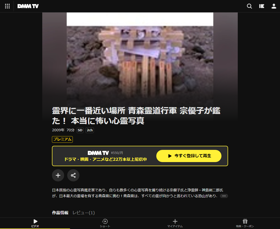 霊界に一番近い場所 青森霊道行軍 宗優子が鑑た! 本当に怖い心霊写真はDMM TVで配信