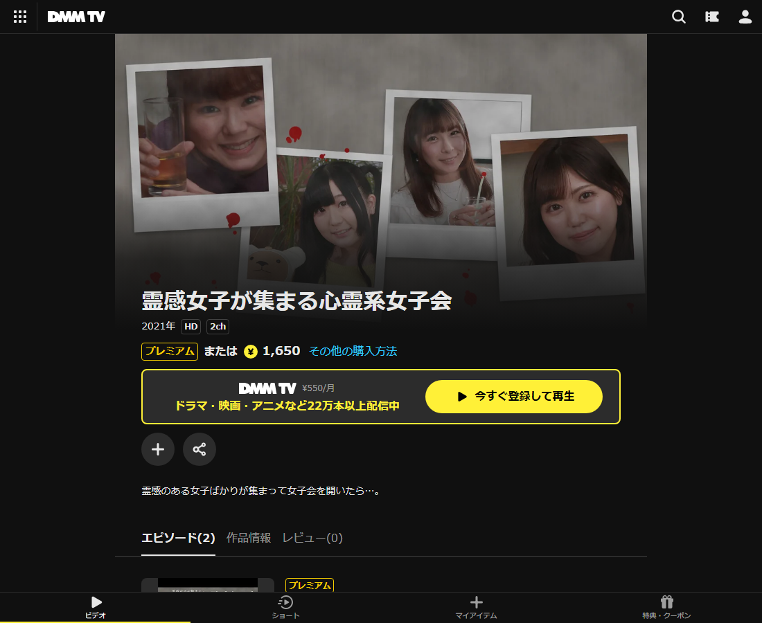 霊感女子が集まる心霊系女子会はDMM TVで配信