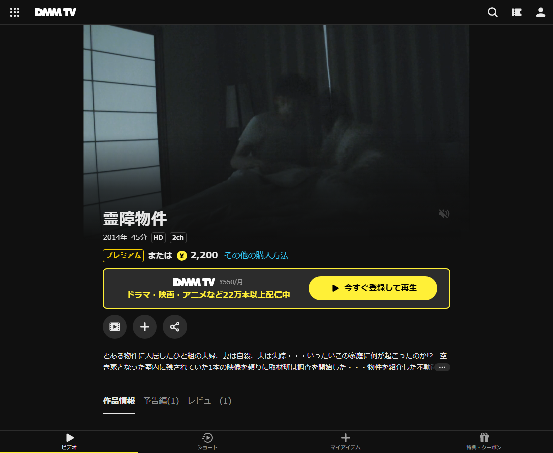 霊障物件はDMM TVで配信