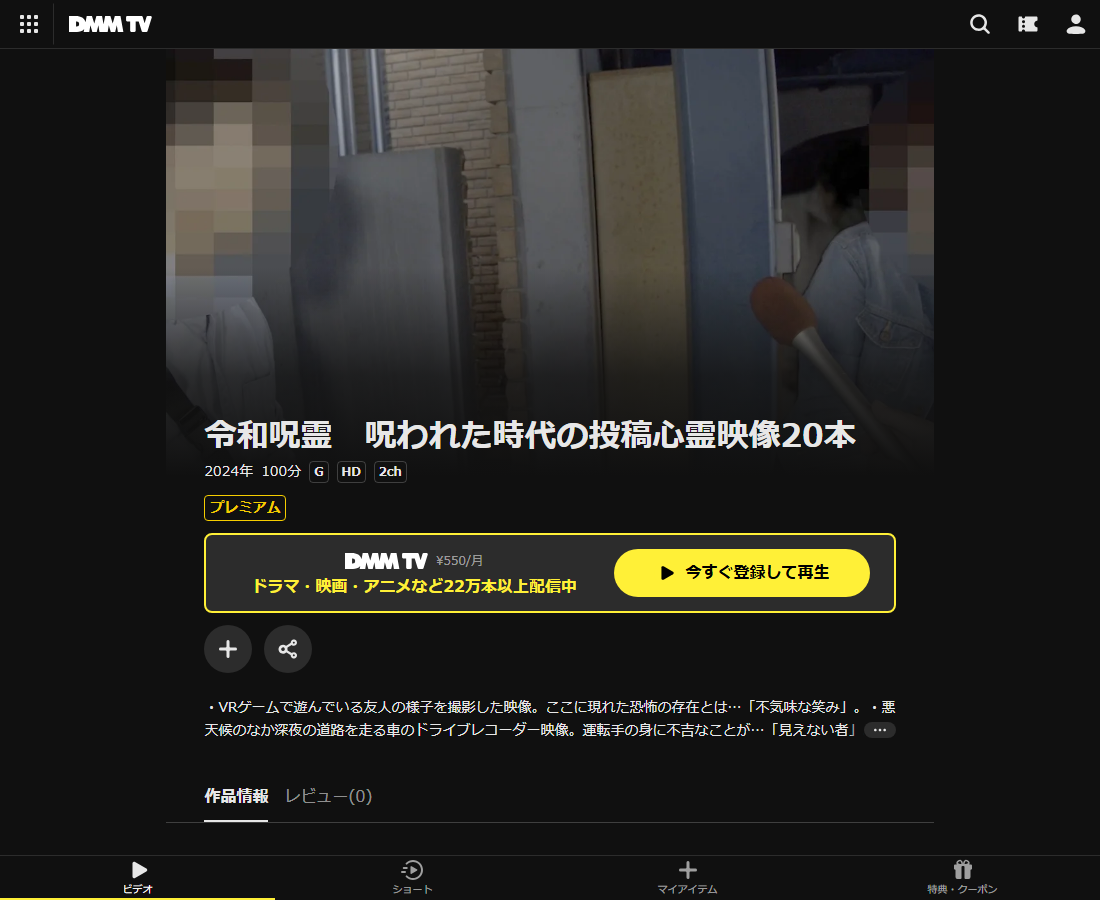 令和呪霊　呪われた時代の投稿心霊映像20本はDMM TVで配信