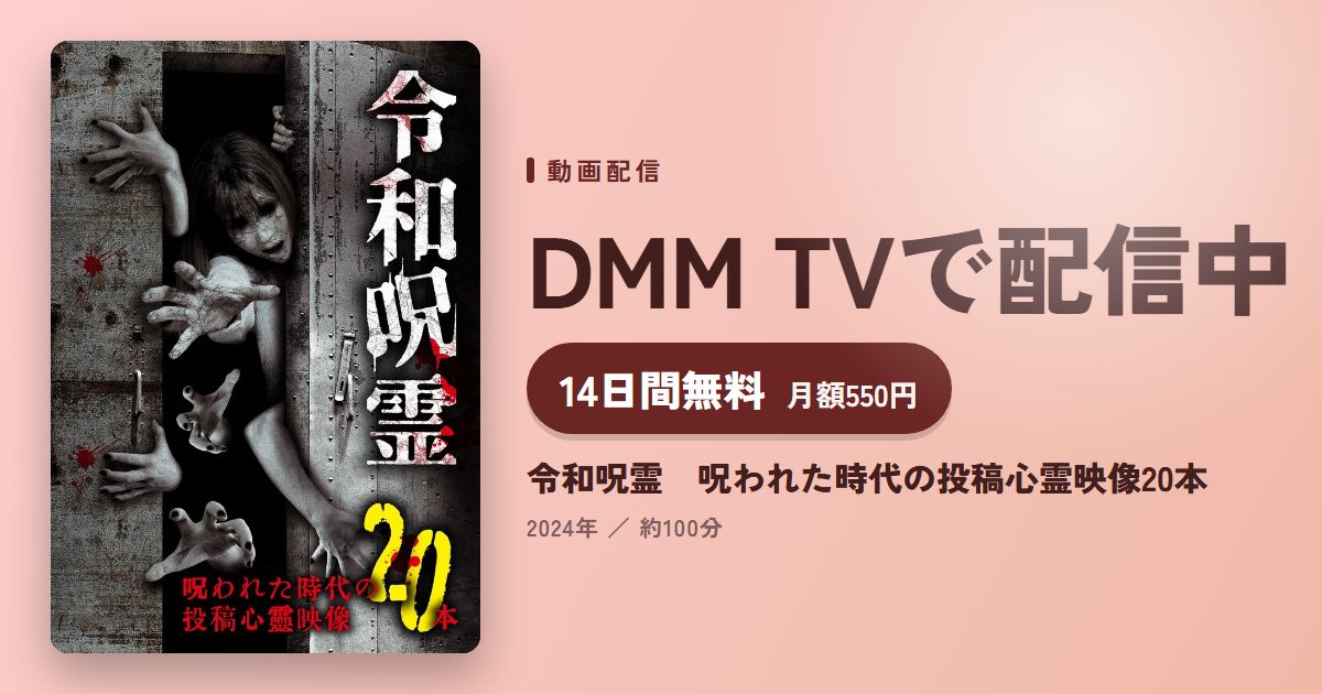 令和呪霊　呪われた時代の投稿心霊映像20本のアイキャッチ