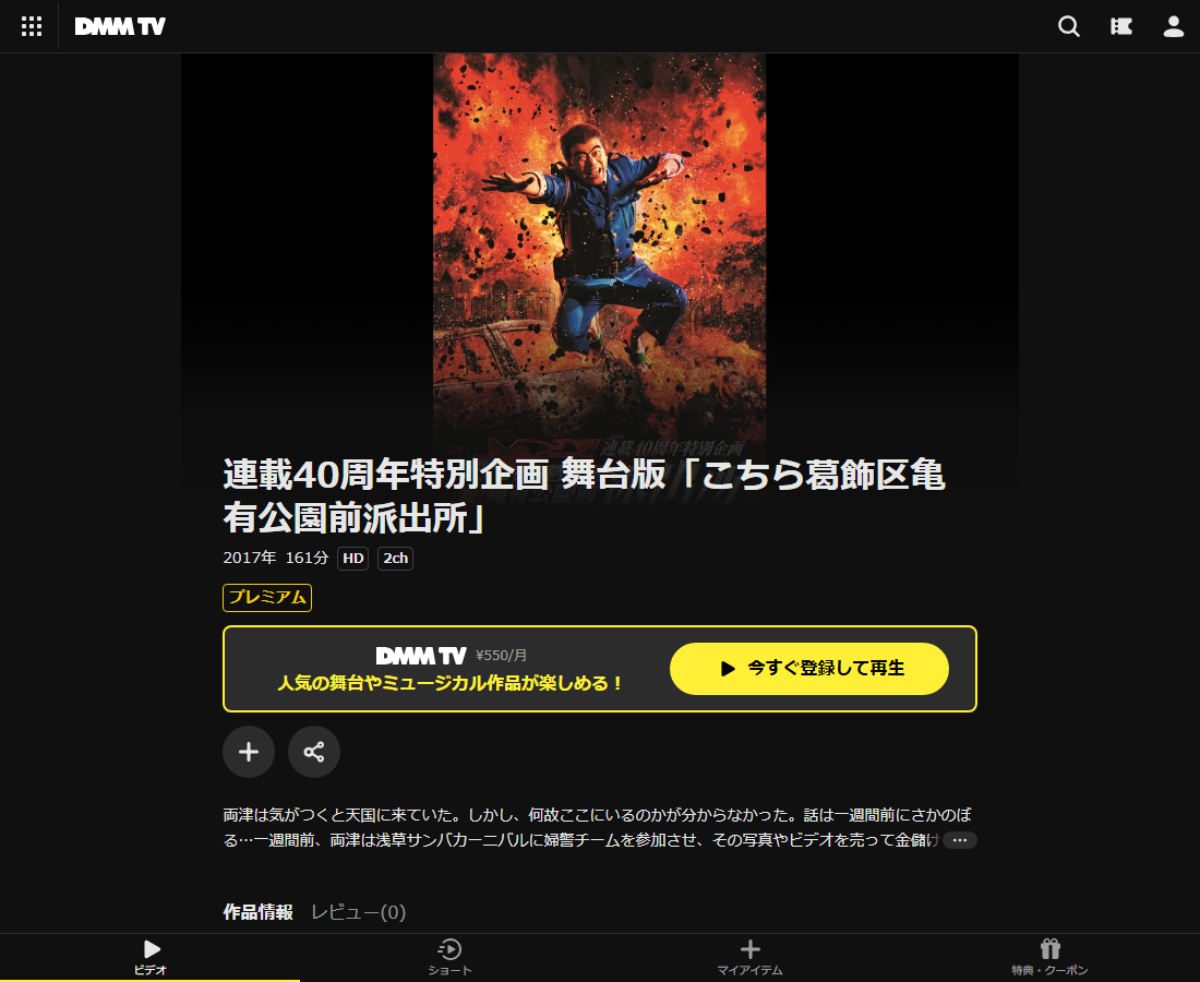 連載40周年特別企画 舞台版「こちら葛飾区亀有公園前派出所」はDMM TVで配信