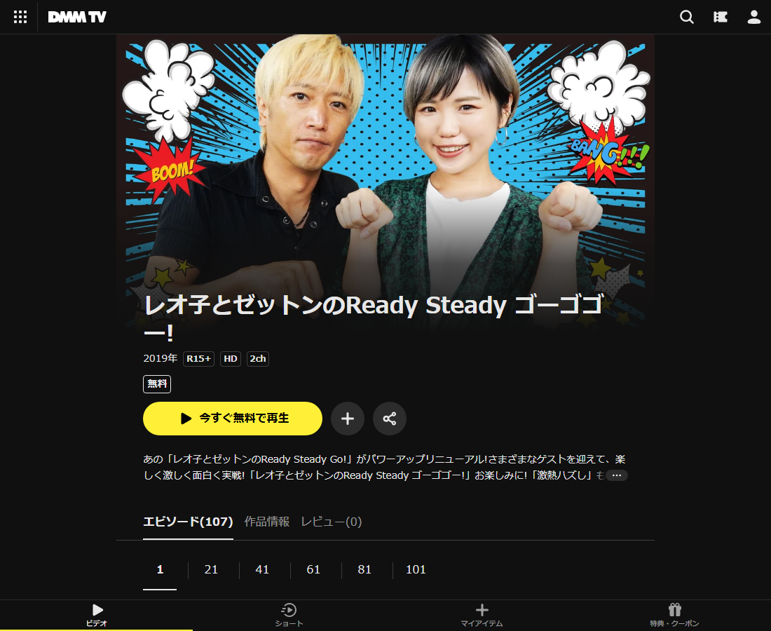 レオ子とゼットンのReady Steady ゴーゴゴー!はDMM TVで配信