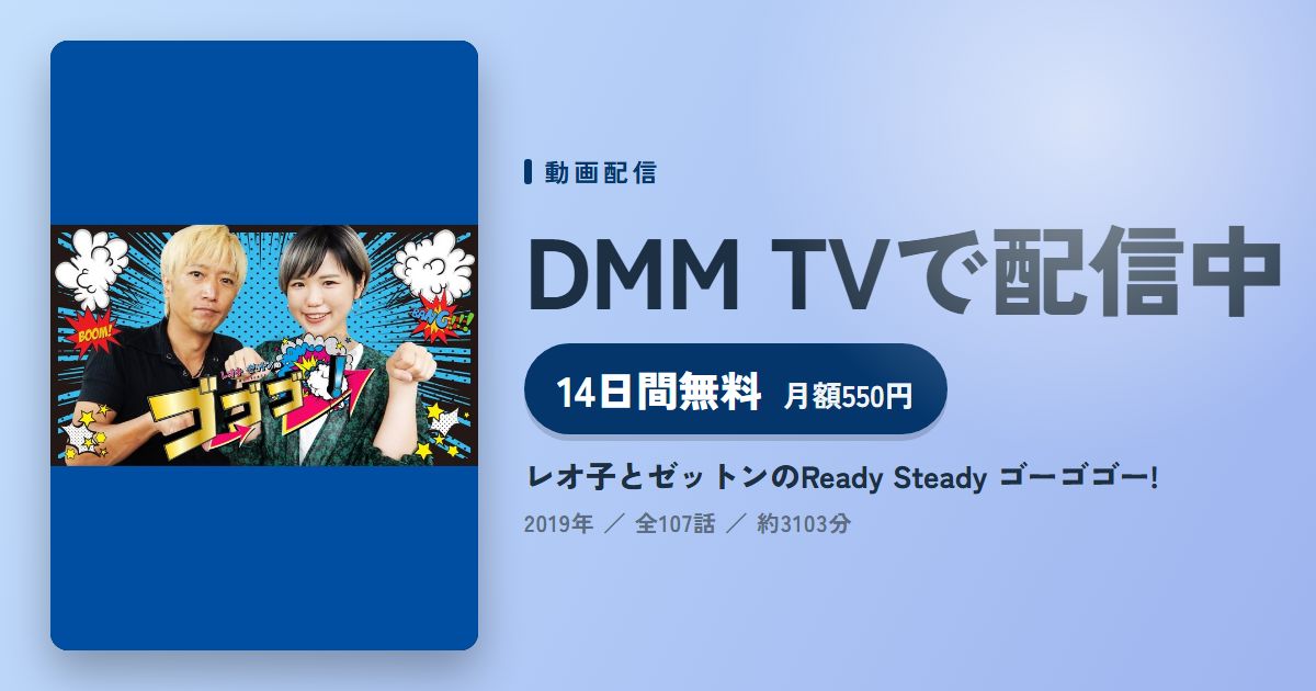レオ子とゼットンのReady Steady ゴーゴゴー!のアイキャッチ