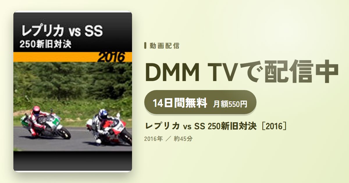 レプリカ vs SS 250新旧対決［2016］のアイキャッチ