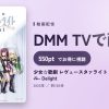少女☆歌劇 レヴュースタァライト -The LIVE エーデル- Delightのアイキャッチ