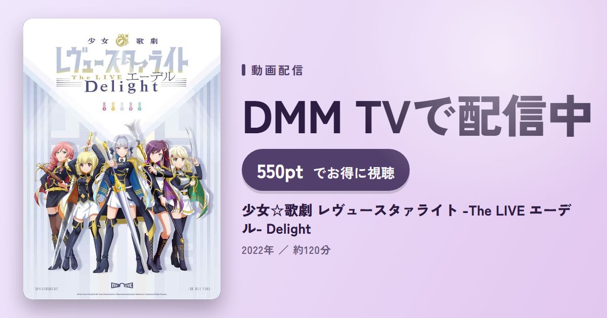 少女☆歌劇 レヴュースタァライト -The LIVE エーデル- Delightのアイキャッチ