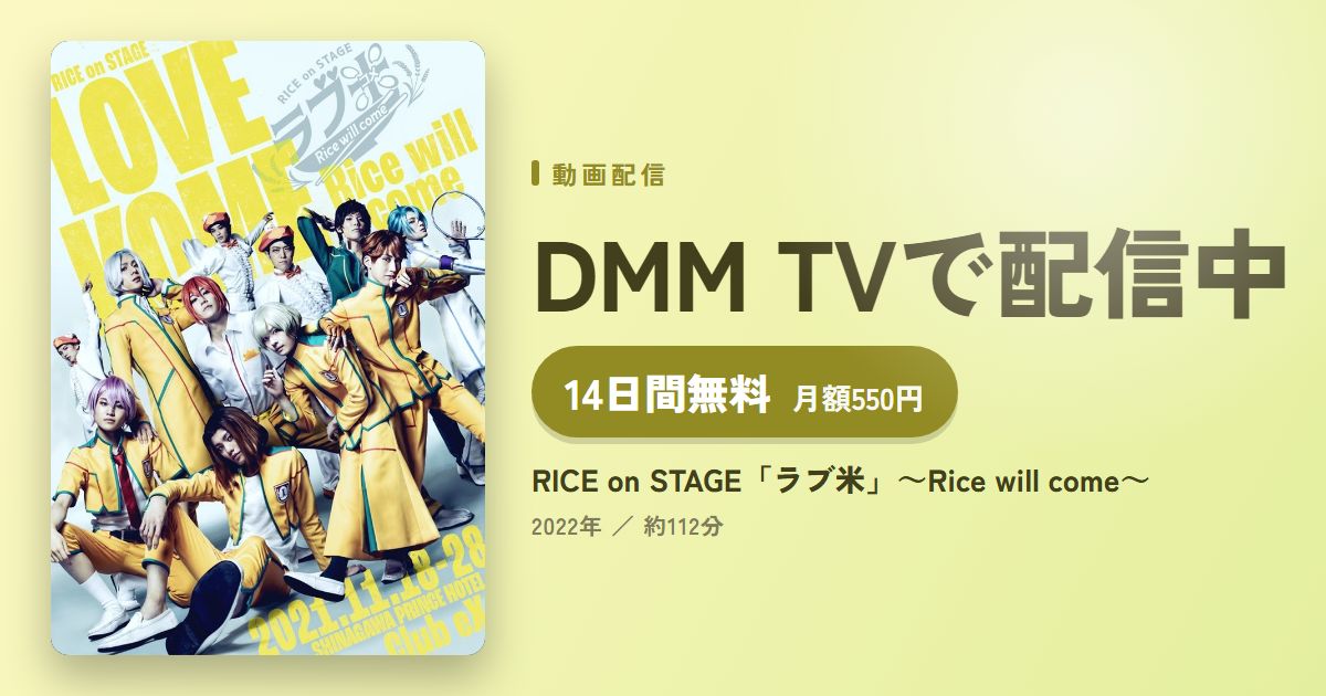 RICE on STAGE「ラブ米」～Rice will come～のアイキャッチ