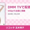 リコッタ 玉木璃子のアイキャッチ