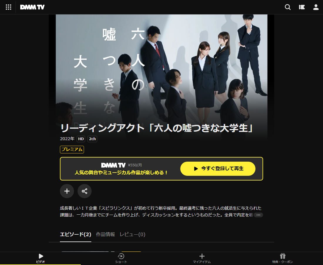 リーディングアクト「六人の嘘つきな大学生」はDMM TVで配信