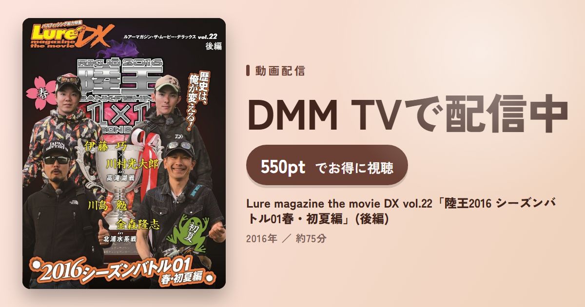 Lure magazine the movie DX vol.22「陸王2016 シーズンバトル01春・初夏編」(後編)のアイキャッチ