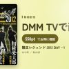 陸王レジェンド 2012 DAY－1のアイキャッチ