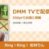 Ring！Ring！ 松村りんのアイキャッチ