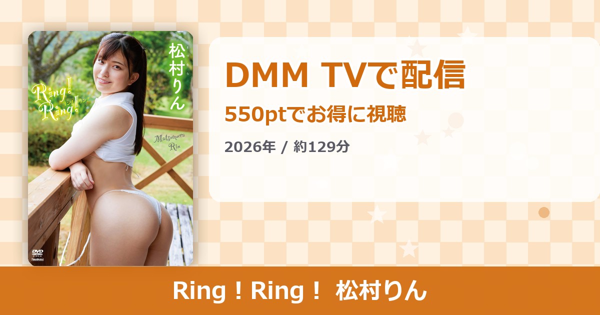 Ring！Ring！ 松村りんのアイキャッチ