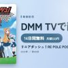 リニアダッシュ！RE POLE POSITIONのアイキャッチ