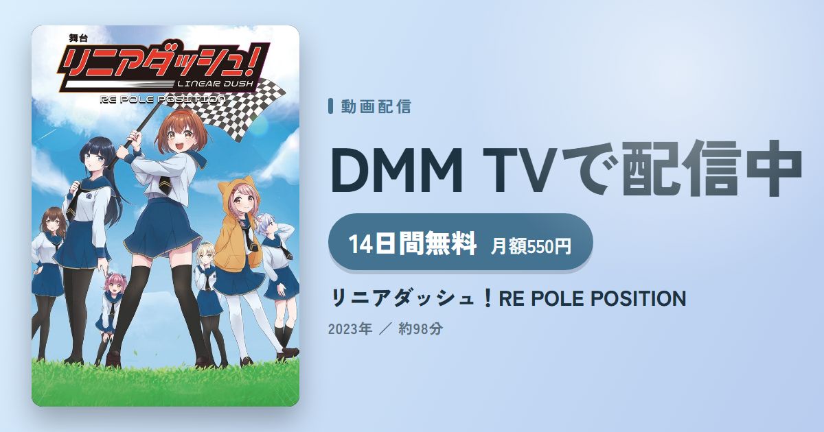 リニアダッシュ！RE POLE POSITIONのアイキャッチ