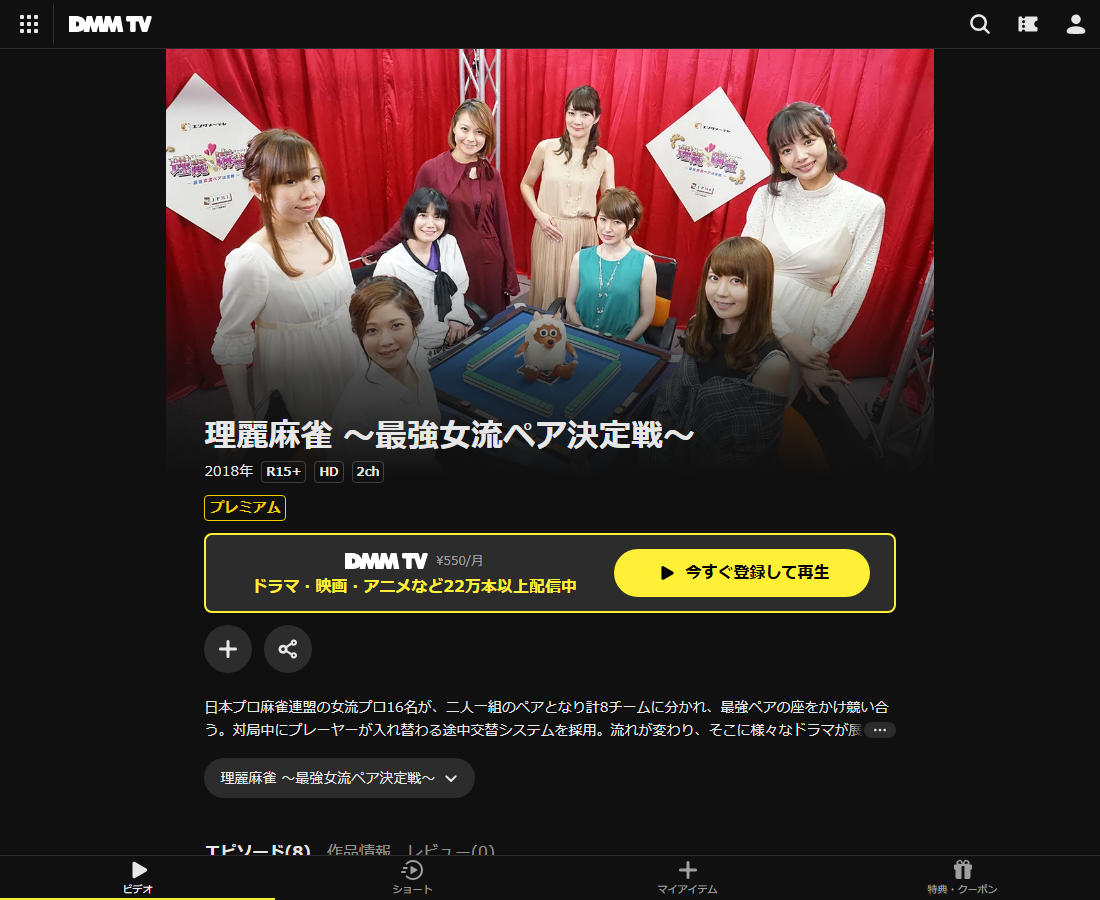 理麗麻雀 ～最強女流ペア決定戦～はDMM TVで配信