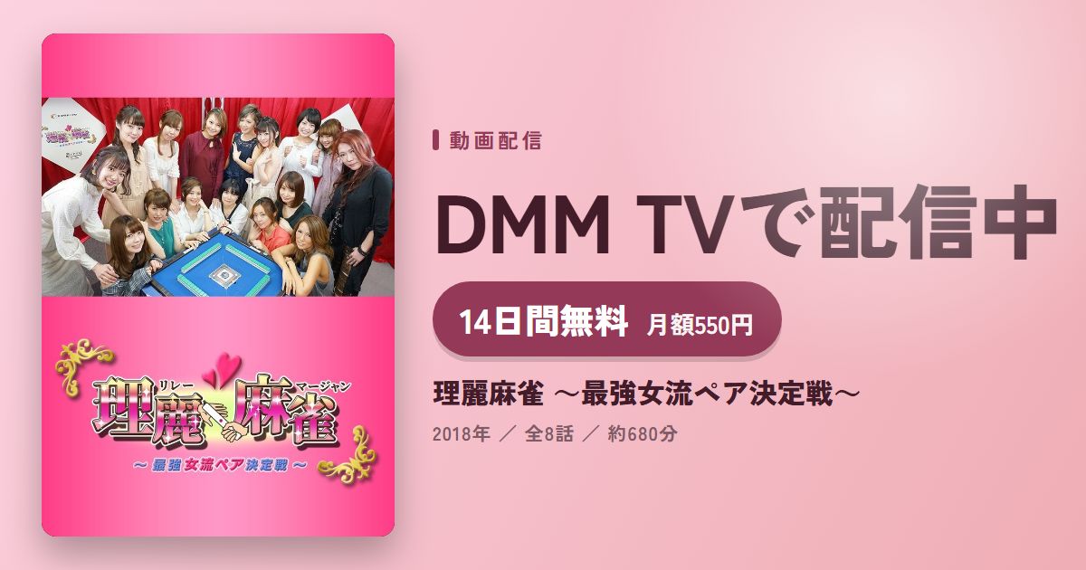 理麗麻雀 ～最強女流ペア決定戦～のアイキャッチ