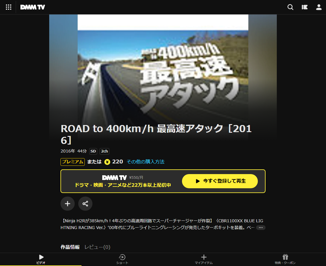 ROAD to 400km/h 最高速アタックはDMM TVで配信