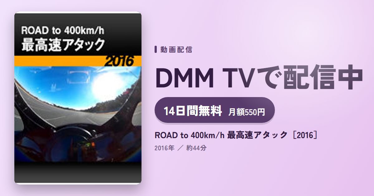 ROAD to 400km/h 最高速アタック［2016］のアイキャッチ