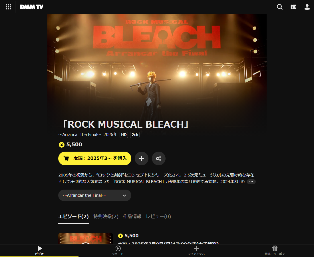 「ROCK MUSICAL BLEACH」はDMM TVで配信