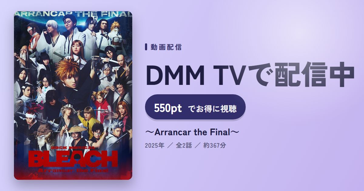 ～Arrancar the Final～のアイキャッチ