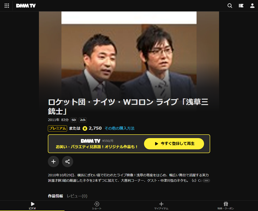 ロケット団・ナイツ・Wコロン ライブ「浅草三銃士」はDMM TVで配信