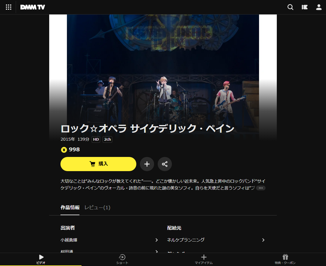 ロック☆オペラ サイケデリック・ペインはDMM TVで配信