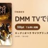 ロック☆オペラ サイケデリック・ペインのアイキャッチ