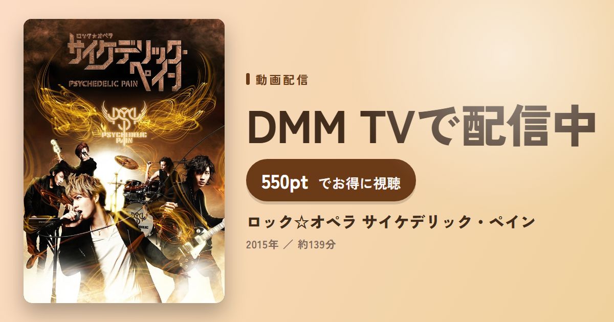 ロック☆オペラ サイケデリック・ペインのアイキャッチ
