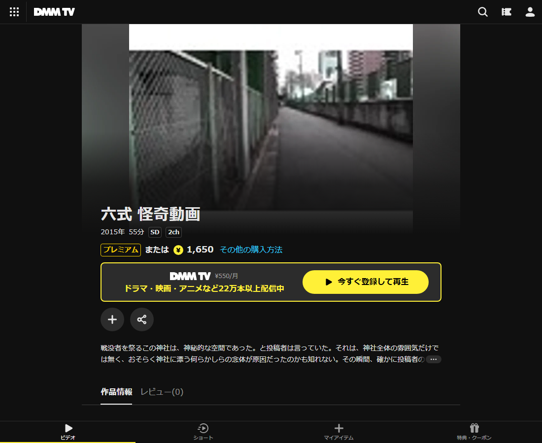 六式 怪奇動画はDMM TVで配信